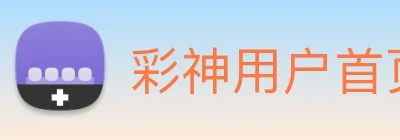 彩神用户首页 Logo
